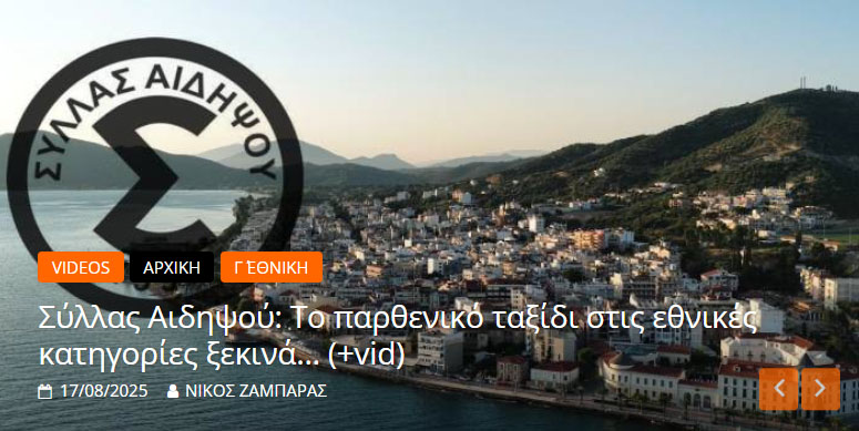 Σύλλας: Το μπασκετικό θαύμα της Αιδηψού - Αθλητικό-ταξιδιωτικό ντοκιμαντέρ