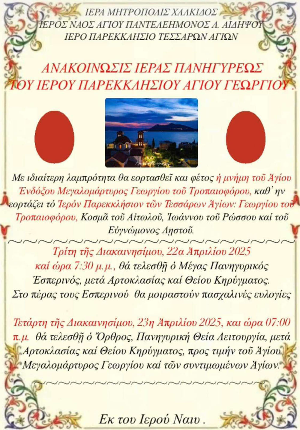 Ανακοίνωση Ιεράς Πανηγύρεως Παρεκκλησίου Τεσσάρων Αγίων κάτωθεν Ιερού Ναού Αγίου Παντελεήμονος Λουτρών Αιδηψού 