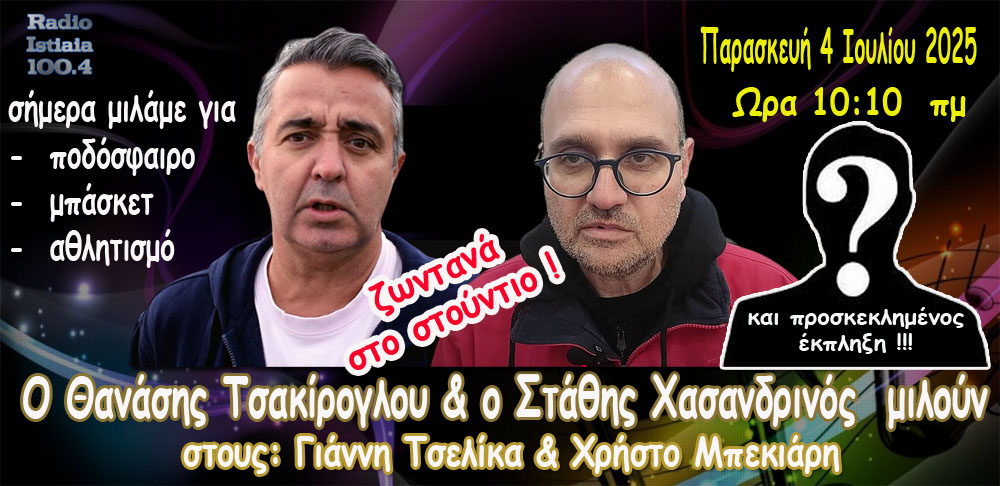   Την Παρασκευή ΖΩΝΤΑΝΑ:  Μιλάμε για ποδόσφαιρο και μπάσκετ  με Τσακίρογλου και Χασανδρινό
