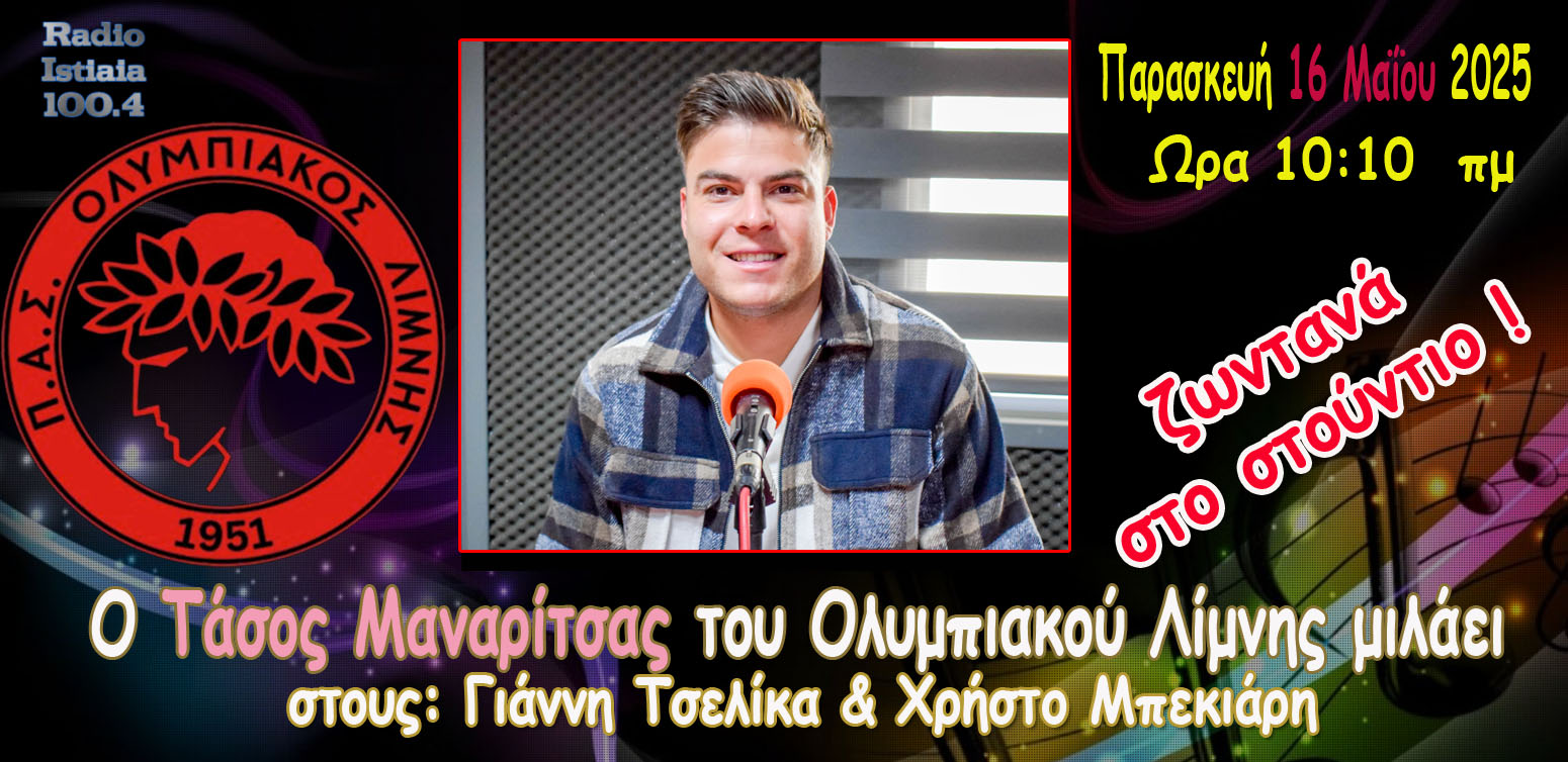 Ο Τάσος Μαναρίτσας μιλά για τον Ολυμπιακό Λίμνης αλλά και την ποδοσφαιρική του καριέρα.