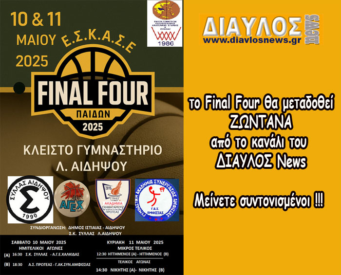 ΔΕΙΤΕ το final-4 παίδων (10-11 Μαΐου) απο την Αιδηψό - ΖΩΝΤΑΝΑ απο το ΔΙΑΥΛΟΣ News !!!