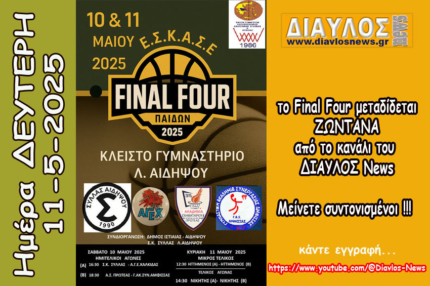 ZΩNTANA: 2η ημέρα Final 4 Παίδων ΕΣΚΑΣΕ - Όλη η αγωνιστική ημέρα