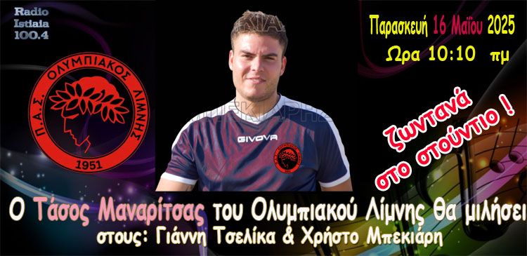   Την Παρασκευή ΖΩΝΤΑΝΑ:  Τάσος Μαναρίτσας & Ολυμπιακός Λίμνης