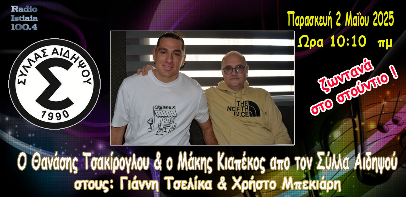 Ο ΣΥΛΛΑΣ Αιδηψού στο Ράδιο Ιστιαία για τα ρεκόρ που έσπασε τη φετινή χρονιά και ανεβαίνει στη Natinal League 2 