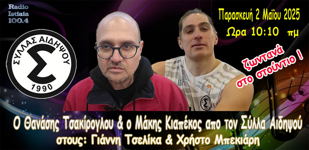 Την Παρασκευή ΖΩΝΤΑΝΑ: Θανάσης Τσακίρογλου  και ο Μάκης Κιαπέκος  του ΣΥΛΛΑ Αιδηψού