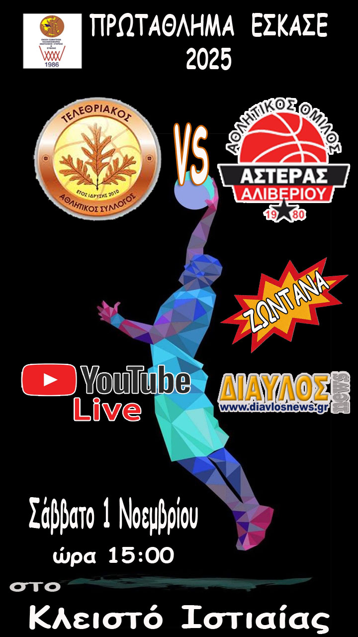 ΖΩΝΤΑΝΑ Τελεθριακός - Αστέρας Αλιβερίου   