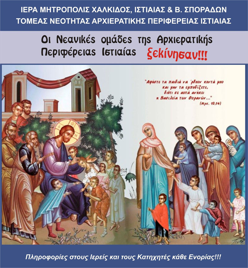 Οι νεανικές ομάδες της Αρχιερατικής Περιφέρειας Ιστιαίας ξεκίνησαν!