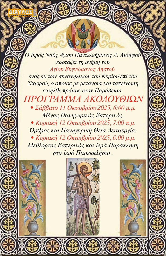 Ο Ι. Ν. Αγίου Παντελεήμονος Λ. Αιδηψού εορτάζει τη μνήμη του Αγίου Ευγνώμονος Ληστού