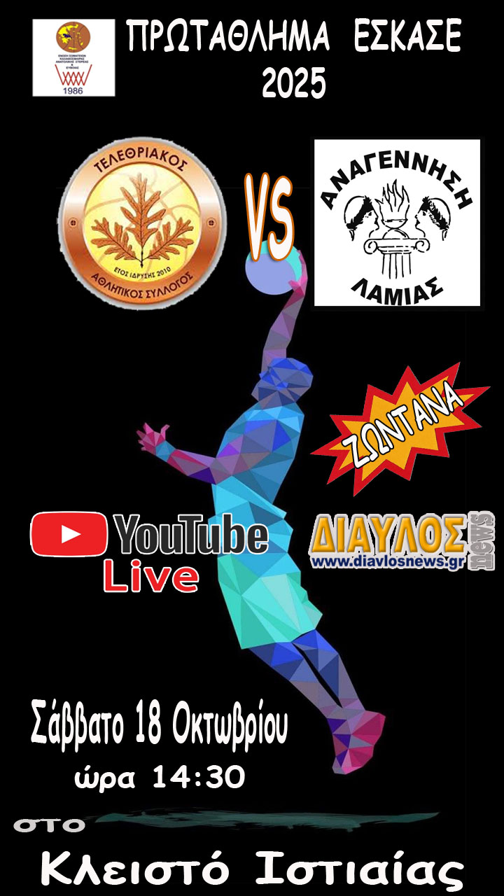 ΖΩΝΤΑΝΑ: Τελεθριακός - Αναγέννηση Λαμίας (απο το Κλειστό Ιστιαίας)