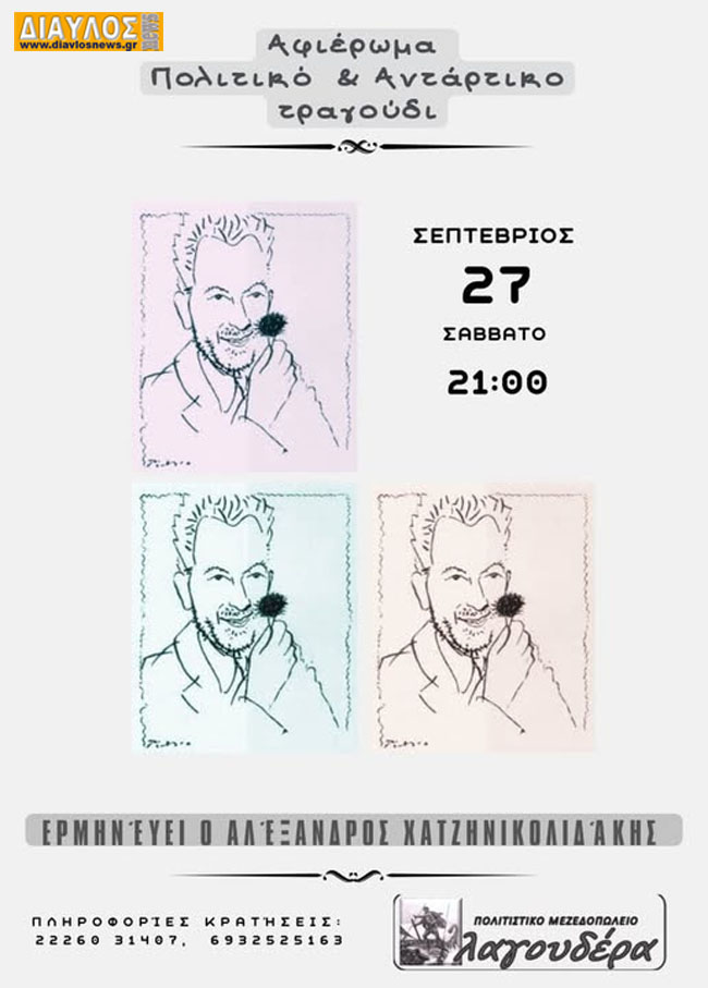 Λαγουδέρα (Αγιόκαμπος): αφιέρωμα στο πολιτικό & αντάρτικο τραγούδι