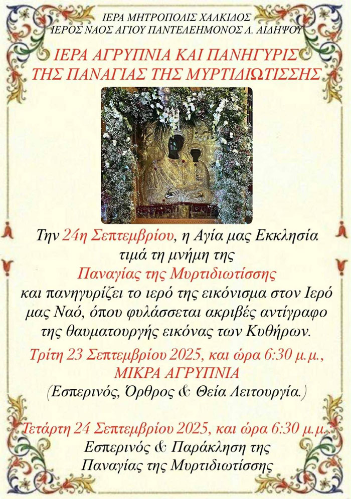 Ιερά Αγρυπνία Παναγίας Μυρτιδιωτίσσης στον Ιερό Ναό Αγίου Παντελεήμονος Λ. Αιδηψού.