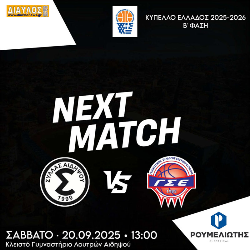 ΟΛΟΙ το Σάββατο στηρίζουμε Σύλλα Αιδηψού