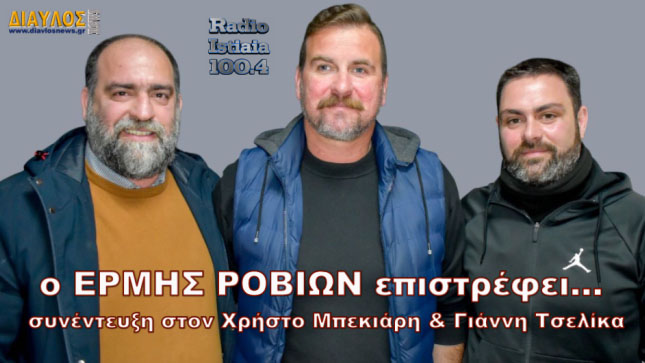 Η ιστορική ομάδα του Ερμή Ροβιών επιστρέφει....