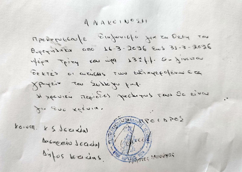 Διαγωνισμός για πρόσληψη Θηροφύλακα