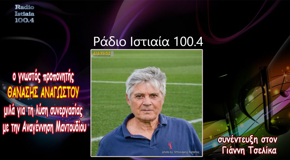 ΣΥΝΕΝΤΕΥΞΗ: Ο προπονητής Θανάσης Αναγνώστου μιλά στο ΡΑΔΙΟ ΙΣΤΙΑΙΑ 100,4