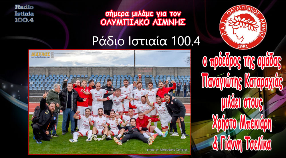 ΣΥΝΕΝΤΕΥΞΗ: Ο Παναγιώτης ΚAαταραχιάς μιλά για τον Ολυμπιακό Λίμνης