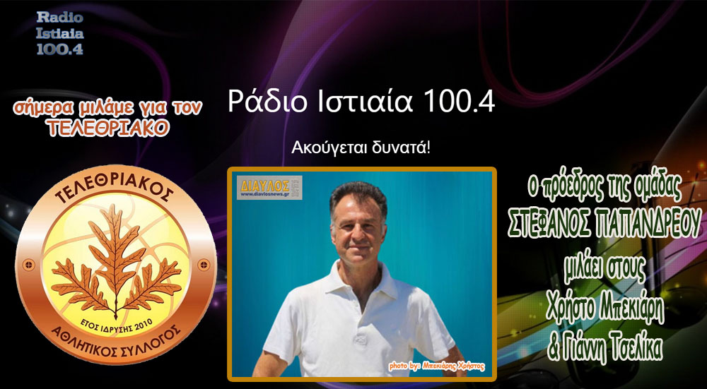 ΣΥΝΕΝΤΕΥΞΗ: ο Στέφανος Παπανδρέου φιλοξενούμενος του ΡΑΔΙΟ Ιστιαία 100,4 !