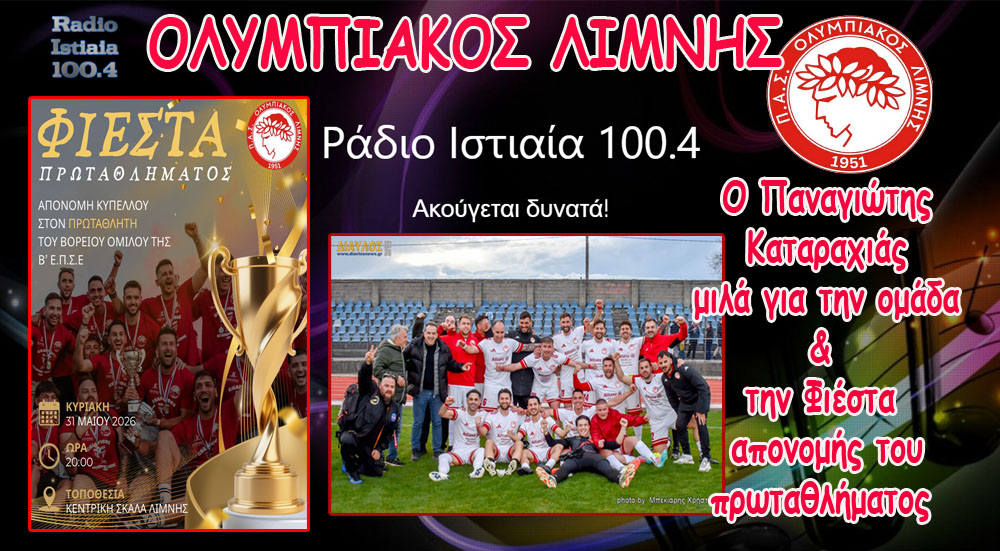 Ο Παναγ. Καταραχιάς για την Φιέστα ανόδου του Ολυμπιακού Λίμνης
