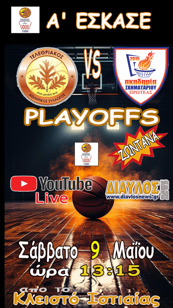 ΖΩΝΤΑΝΑ ο αγώνας PlayOffs: Τελεθριακός - Πρωτέας Σχηματαρίου