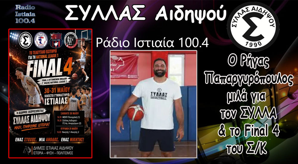 Ο Ρήγας Παπαργυρόπουλος για το ΣΥΛΛΑ & το Final 4