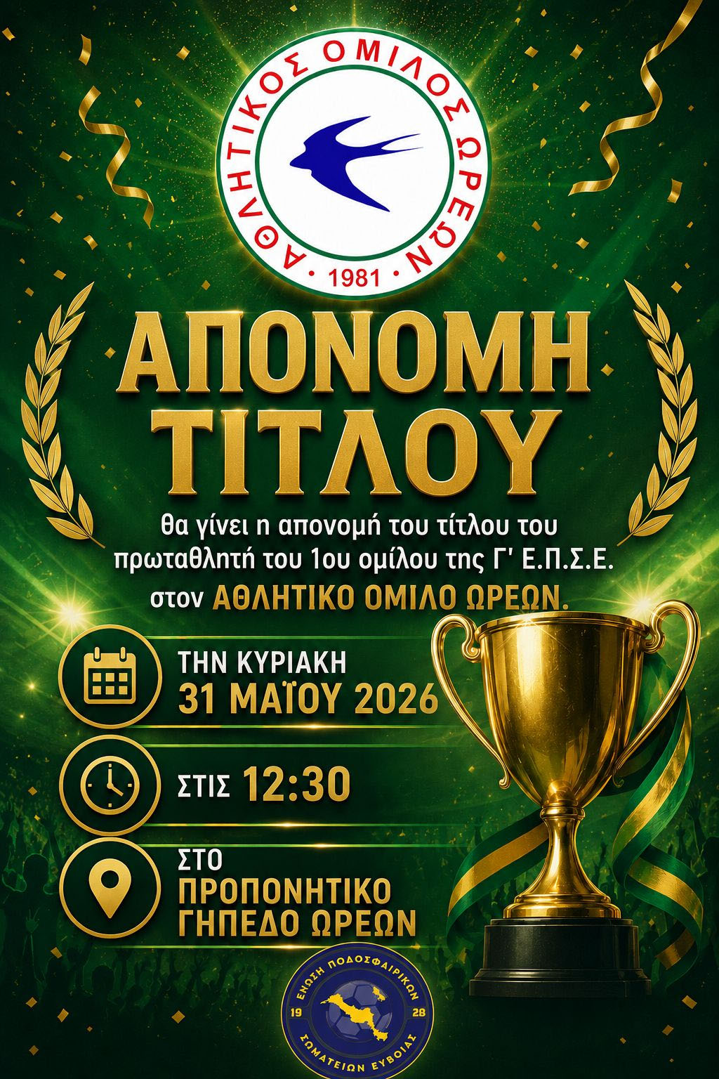 ΑΟ ΩΡΕΩΝ: Σις 31 του Μάη έχουμε απονομή!