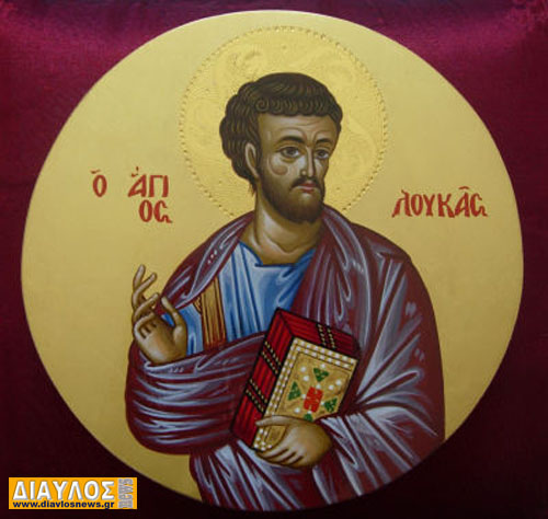 Ο Άγιος Λουκάς ο Ευαγγελιστής