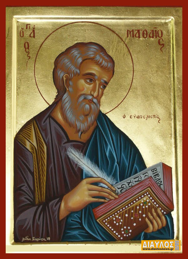 Άγιος Ματθαίος Απόστολος και Ευαγγελιστής