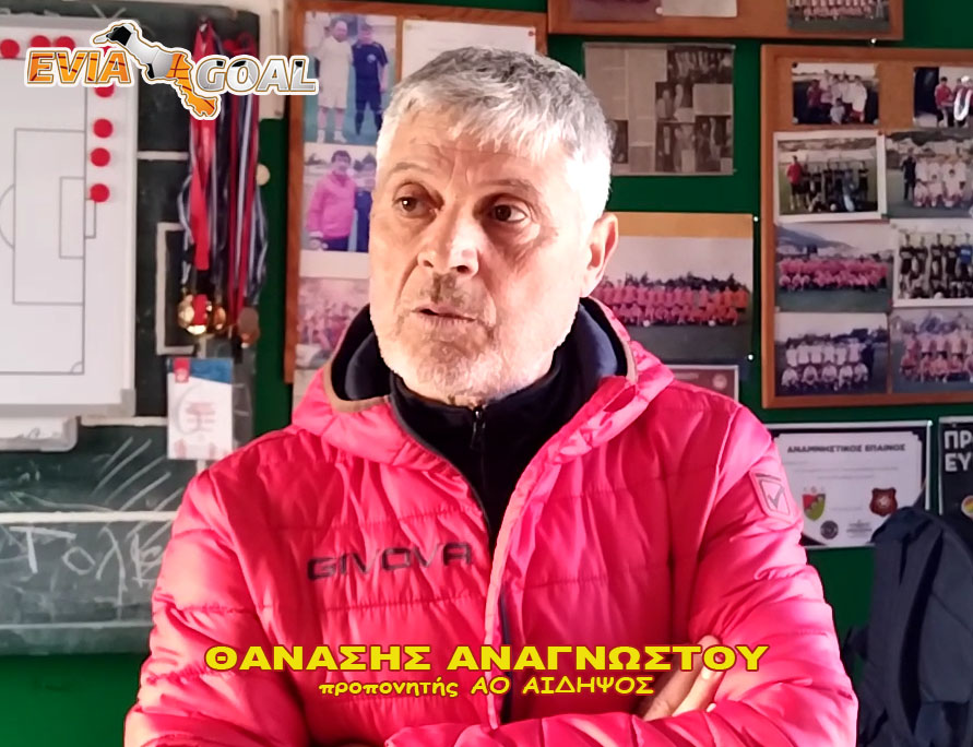  (VIDEO)  Θανάσης Αναγνώστου: «Του χρόνου πρωταθλητισμό !»