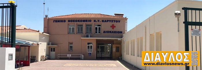 Συγκέντρωση διαμαρτυρίας ενάντια στην υποβάθμιση του Νοσοκομείου Καρύστου