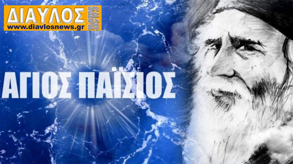 Προφητεία του Αγίου Παϊσίου – Η σκούπα που θα πάρει ο Θεός θα παρασύρει…
