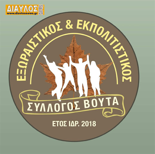 Εξωραϊστικός - Εκπολιτιστικός Σύλλογος Βουτά: Εκλογές για νέο ΔΣ 