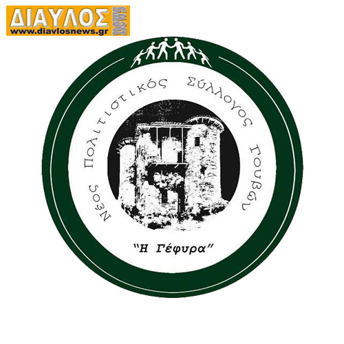 O Νέος Πολιτιστικός Σύλλογος Γουβών "Η Γέφυρα" πραγματοποιεί Γενική Συνέλευση