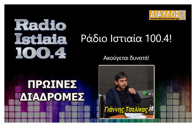 ΠΡΩΙΝΕΣ ΔΙΑΔΡΟΜΕΣ με τον Γιάννη Τσελίκα 11-11-2021