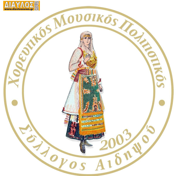 ΧΟΡΕΥΤΙΚΟΣ ΣΥΛΛΟΓΟΣ ΑΙΔΗΨΟΥ: Εκλογές για νέο Δ.Σ.